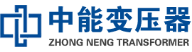 瑞金油浸式变压器,瑞金变压器生产厂家_瑞金中能变压器厂家欢迎您